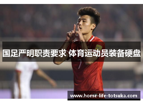 国足严明职责要求 体育运动员装备硬盘