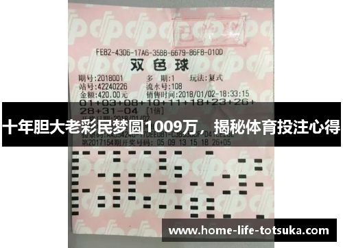 十年胆大老彩民梦圆1009万，揭秘体育投注心得