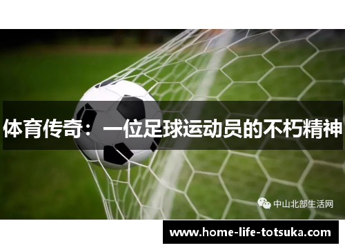 体育传奇：一位足球运动员的不朽精神