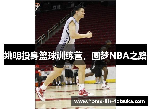 姚明投身篮球训练营，圆梦NBA之路