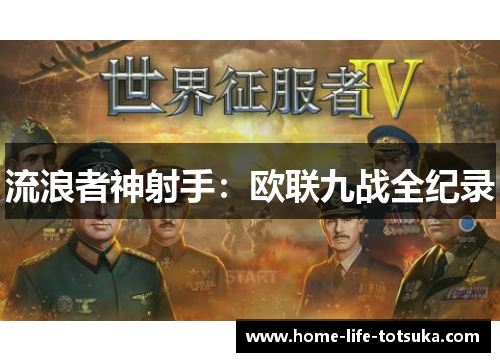 流浪者神射手：欧联九战全纪录