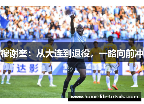穆谢奎：从大连到退役，一路向前冲