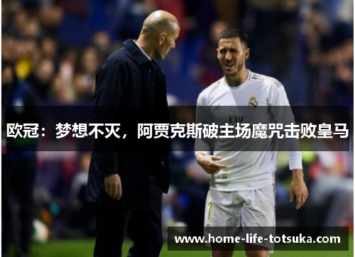 欧冠：梦想不灭，阿贾克斯破主场魔咒击败皇马