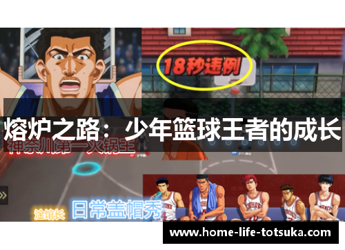 熔炉之路：少年篮球王者的成长