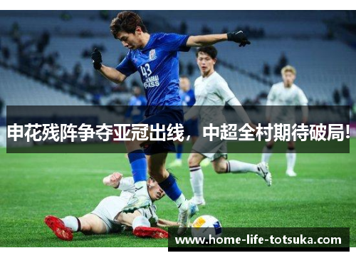 申花残阵争夺亚冠出线，中超全村期待破局!