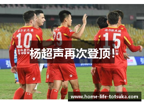 杨超声再次登顶！