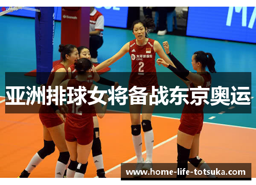 亚洲排球女将备战东京奥运