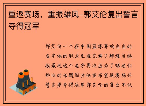 重返赛场，重振雄风-郭艾伦复出誓言夺得冠军