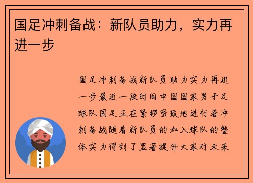 国足冲刺备战：新队员助力，实力再进一步