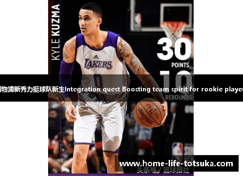 利物浦新秀力挺球队新生Integration quest Boosting team spirit for rookie players