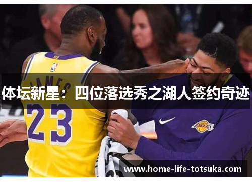 体坛新星：四位落选秀之湖人签约奇迹