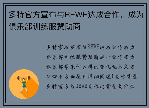 多特官方宣布与REWE达成合作，成为俱乐部训练服赞助商