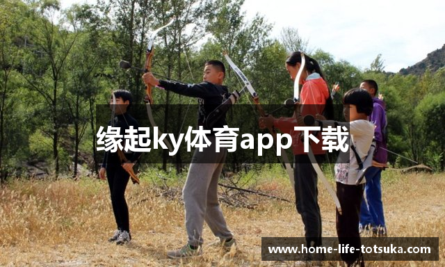 缘起ky体育app下载